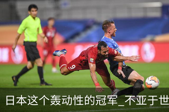 日本这个轰动性的冠军 不亚于世界杯男足奇迹