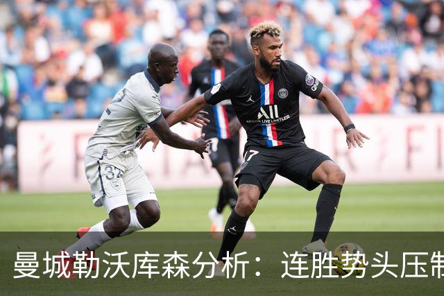 曼城勒沃库森分析：连胜势头压制桑德兰莱比锡