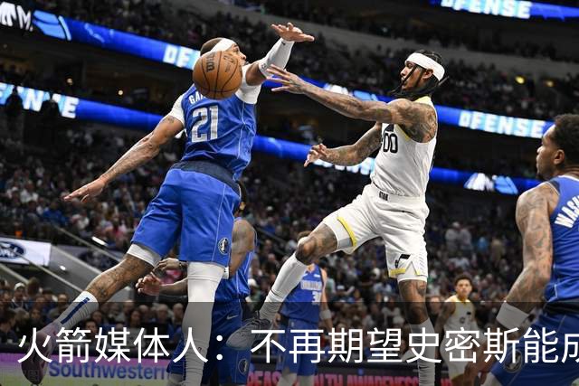 火箭媒体人：不再期望史密斯能成球星 只希望他三分命中率能上40%