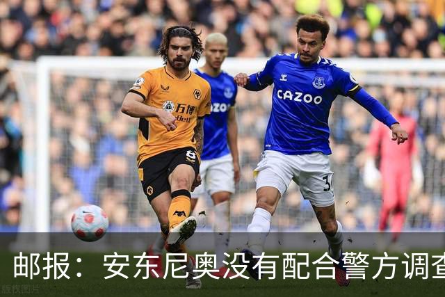 邮报：安东尼奥没有配合警方调查，可能面临禁止驾驶处罚