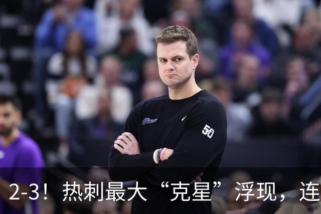 2-3！热刺最大“克星”浮现，连续4场全部进球，热刺已跌入降级区