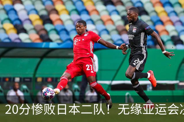 20分惨败日本二队！无缘亚运会决赛，中国男篮的时代彻底结束了？