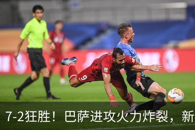 7‑2狂胜！巴萨进攻火力炸裂，新王朝雏形显现，西甲大局已定？