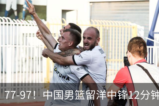 77-97！中国男篮留洋中锋12分钟0分，亚运顶替杨瀚森，率队惨败日本